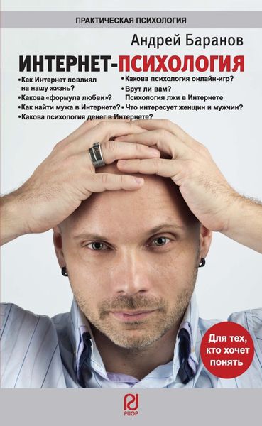Обложка книги  «Интернет-психология»