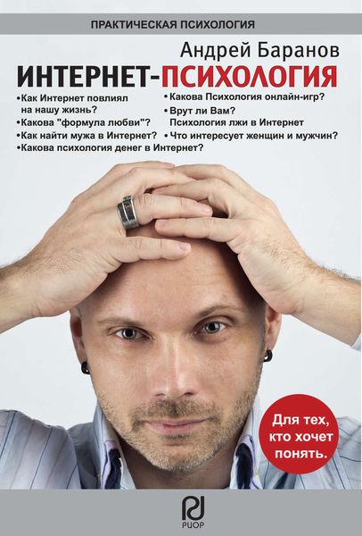Обложка книги  «Интернет-психология»
