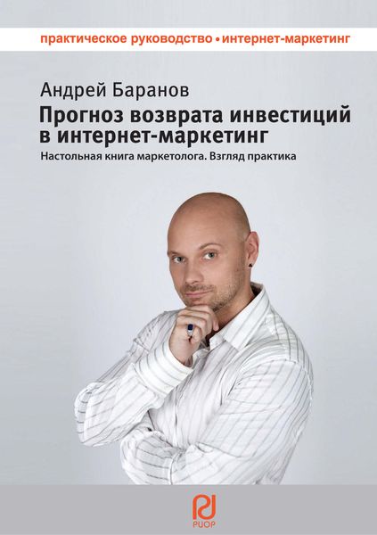 Обложка книги  «Прогноз возврата инвестиций в интернет-маркетинг. Настольная книга маркетолога. Взгляд практика»