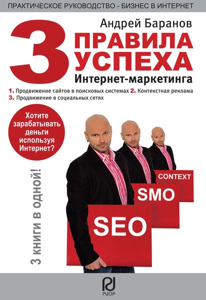Обложка книги  «Три правила успеха интернет-маркетинга»