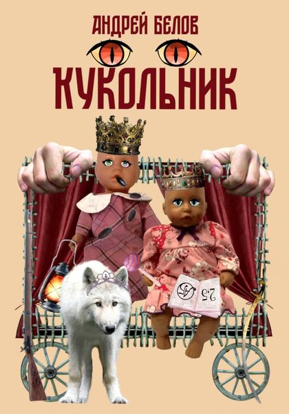 Обложка книги  «Кукольник»