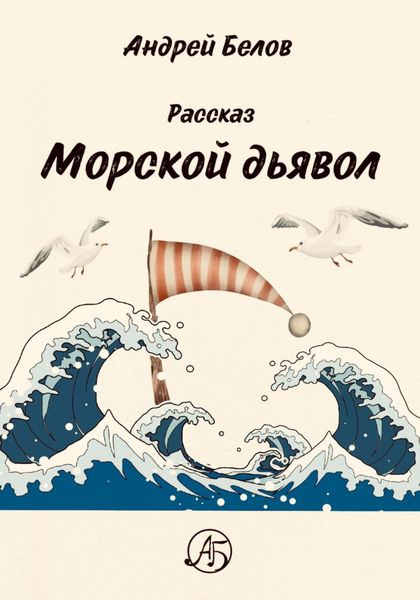 Обложка книги  «Морской Дьявол»