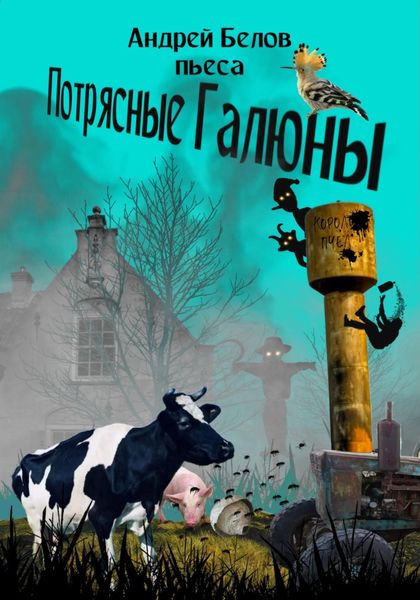 Обложка книги  «Потрясные Галюны»