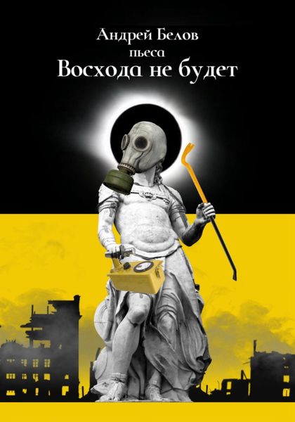 Обложка книги  «Восхода не будет»