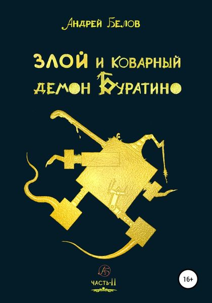 Обложка книги  «Злой и коварный демон Буратино. Часть II»