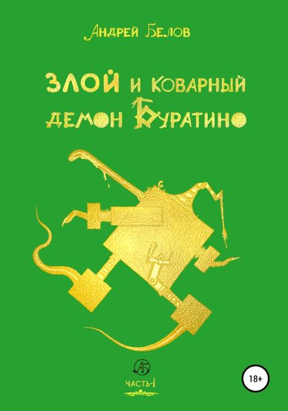 Обложка книги  «Злой и коварный демон Буратино. Часть I»