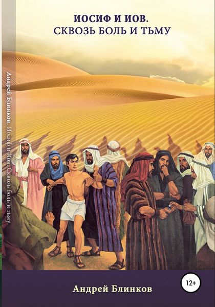 Обложка книги «Иосиф и Иов. Сквозь боль и тьму»