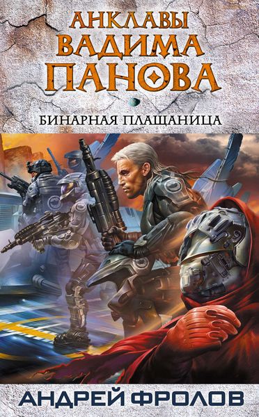 Обложка книги  «Бинарная плащаница»