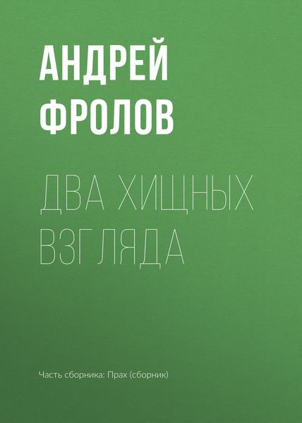 Обложка книги «Два хищных взгляда»