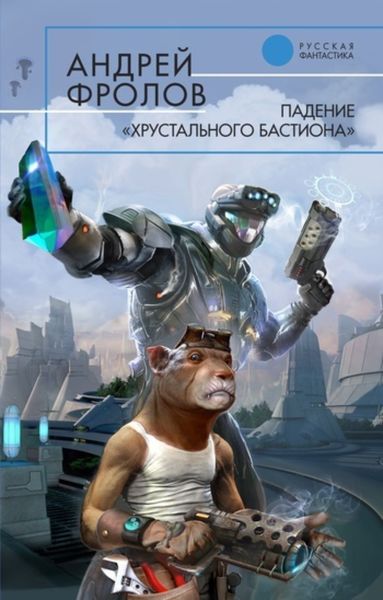 Обложка книги  «Падение «Хрустального Бастиона»»
