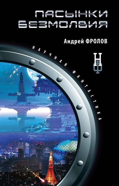 Обложка книги  «Пасынки безмолвия»