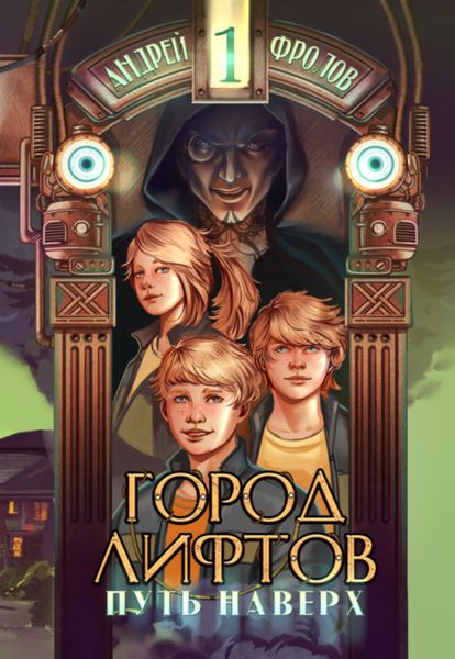 Обложка книги  «Путь наверх»
