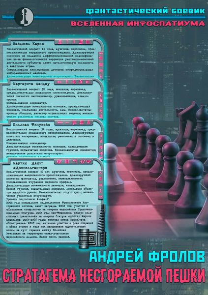 Обложка книги  «Стратагема несгораемой пешки»