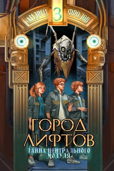 Обложка книги  «Тайна Центрального Модуля»