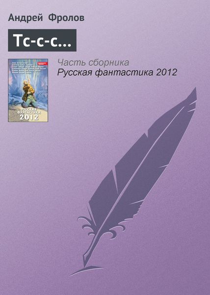 Обложка книги  «Тс-с-с…»