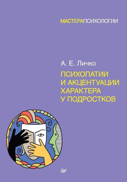 Обложка книги  «Психопатии и акцентуации характера у подростков»