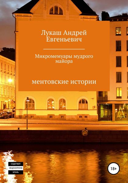 Обложка книги «Микромемуары мудрого майора»