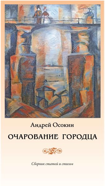 Обложка книги «Очарование Городца»