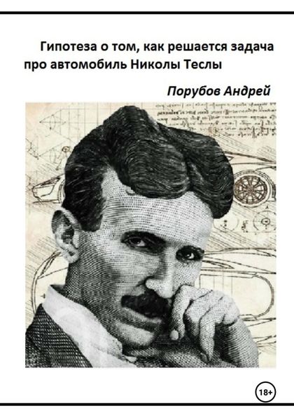 Обложка книги «Гипотеза о том, как решается задача про автомобиль Николы Теслы»
