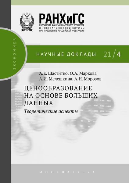 Обложка книги  «Ценообразование на основе больших данных: теоретические аспекты»