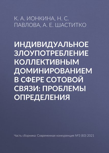 Обложка книги  «Индивидуальное злоупотребление коллективным доминированием в сфере сотовой связи: проблемы определения»