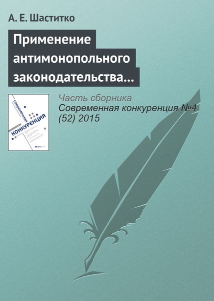 Обложка книги  «Применение антимонопольного законодательства на рынках производных товаров: от определения продуктовых границ до адвокатирования конкуренции»