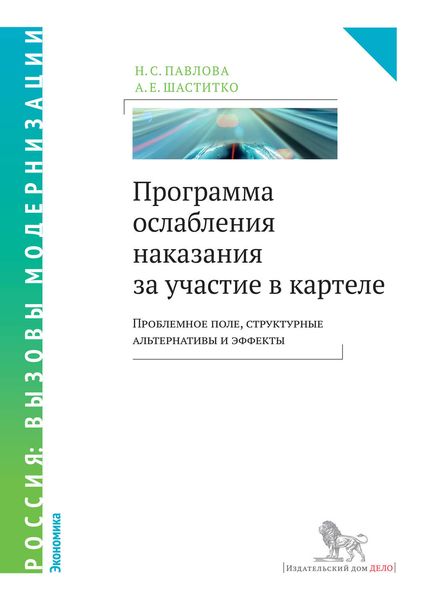 Обложка книги  «Программа ослабления наказания за участие в картеле. Проблемное поле, структурные альтернативы и эффекты»