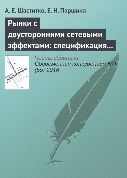 Обложка книги  «Рынки с двусторонними сетевыми эффектами: спецификация предметной области»