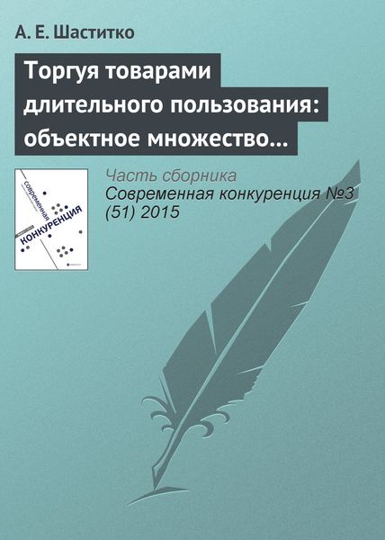 Обложка книги  «Торгуя товарами длительного пользования: объектное множество и пределы антитраста»