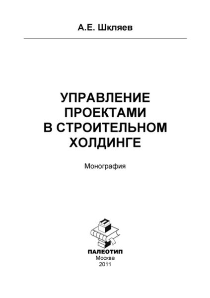 Обложка книги  «Управление проектами в строительном холдинге»