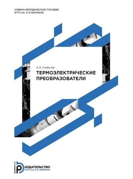 Обложка книги  «Термоэлектрические преобразователи. Методические указания к выполнению домашнего задания по курсу «Управление процессами тепловой обработки материалов»»