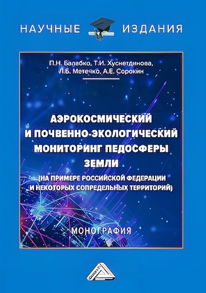 Обложка книги  «Аэрокосмический и почвенно-экологический мониторинг педосферы Земли (на примере Российской Федерации и некоторых сопредельных территорий)»