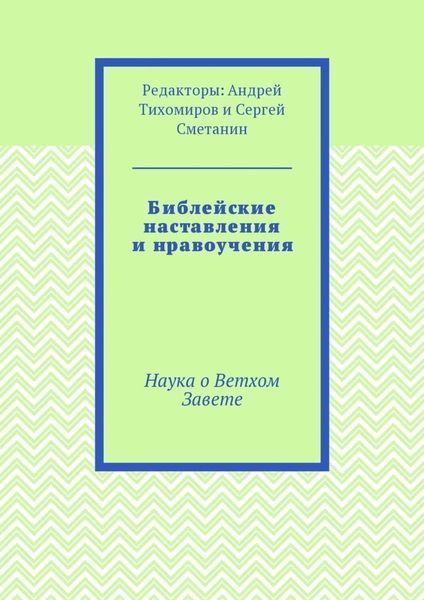 Обложка книги  «Библейские наставления и нравоучения. Наука о Ветхом Завете»