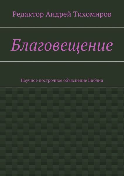 Обложка книги  «Благовещение. Научное построчное объяснение Библии»