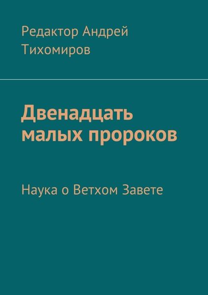 Обложка книги  «Двенадцать малых пророков. Наука о Ветхом Завете»