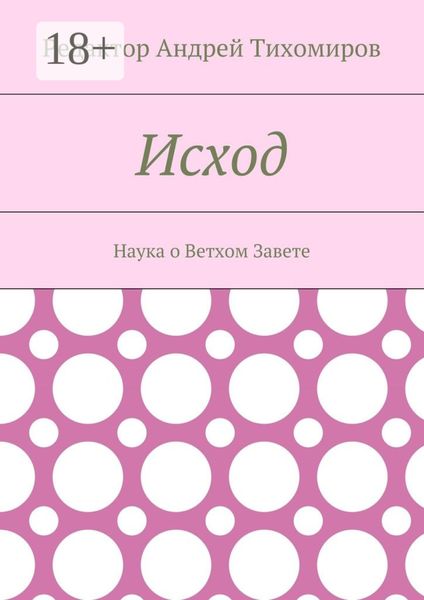 Обложка книги  «Исход. Наука о Ветхом Завете»