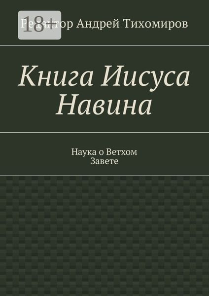 Обложка книги  «Книга Иисуса Навина. Наука о Ветхом Завете»