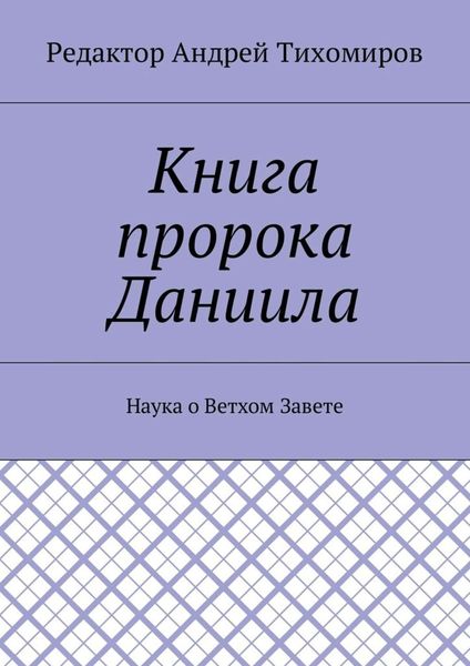 Обложка книги  «Книга пророка Даниила. Наука о Ветхом Завете»