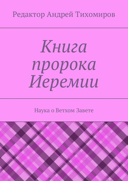Обложка книги  «Книга пророка Иеремии. Наука о Ветхом Завете»