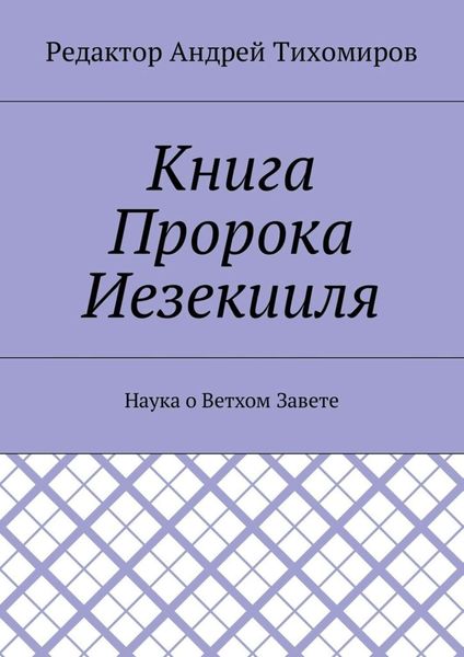 Обложка книги  «Книга Пророка Иезекииля. Наука о Ветхом Завете»