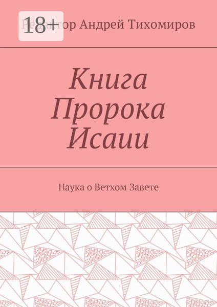 Обложка книги  «Книга Пророка Исаии. Наука о Ветхом Завете»