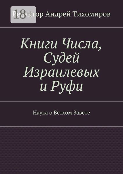 Обложка книги  «Книги Числа, Судей Израилевых и Руфи. Наука о Ветхом Завете»