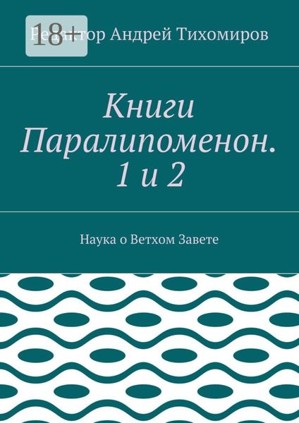 Обложка книги  «Книги Паралипоменон. 1 и 2. Наука о Ветхом Завете»