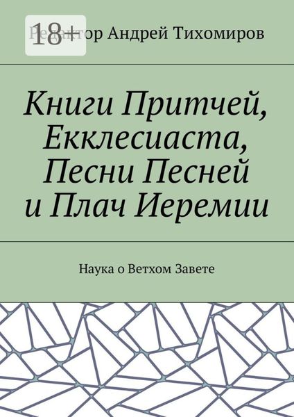Обложка книги  «Книги Притчей, Екклесиаста, Песни Песней и Плач Иеремии. Наука о Ветхом Завете»