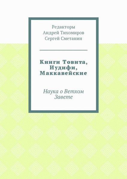 Обложка книги  «Книги Товита, Иудифи, Маккавейские. Наука о Ветхом Завете»