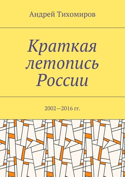 Обложка книги  «Краткая летопись России. 2002—2016 гг.»