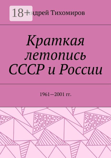 Обложка книги  «Краткая летопись СССР и России. 1961—2001 гг.»