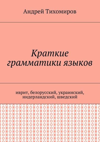 Обложка книги  «Краткие грамматики языков. Иврит, белорусский, украинский, нидерландский, шведский»