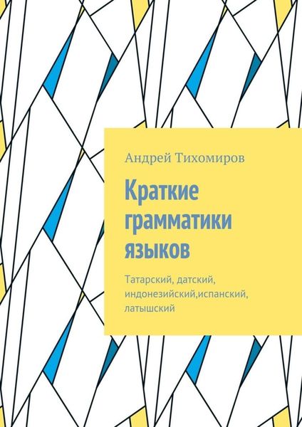 Обложка книги  «Краткие грамматики языков. Татарский, датский, индонезийский,испанский, латышский»