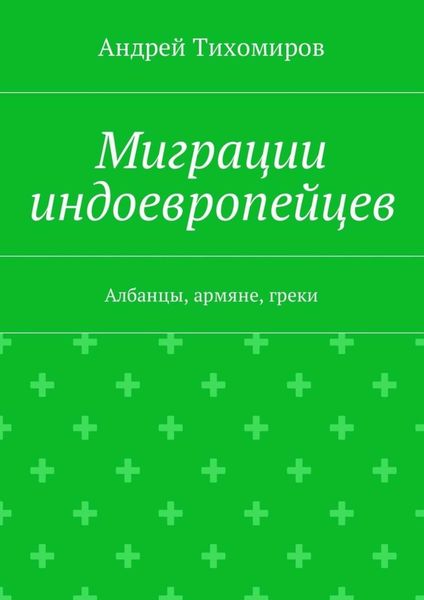 Обложка книги  «Миграции индоевропейцев. Албанцы, армяне, греки»